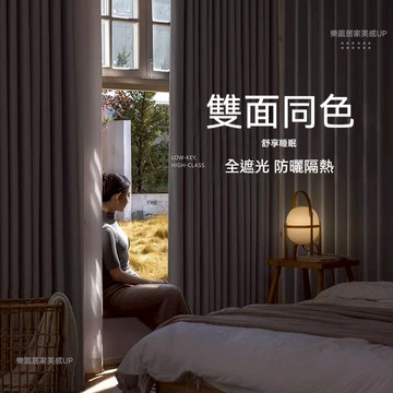 雙面同色100%全遮光 免打孔穿桿門簾 隔熱防曬窗簾  客製化尺寸 短窗簾小窗簾 隔間簾 不透光窗簾 落地窗簾 掛鉤窗簾
