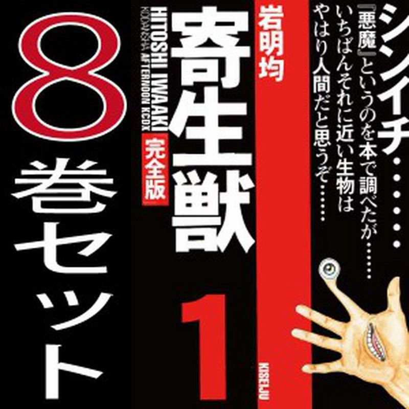送料無料 寄生獣 完全版 岩明均 1巻 8巻 全巻セット 講談社 月刊アフタヌーン 中古 B Kiseijyuu K Comics 通販 Lineポイント最大1 0 Get Lineショッピング