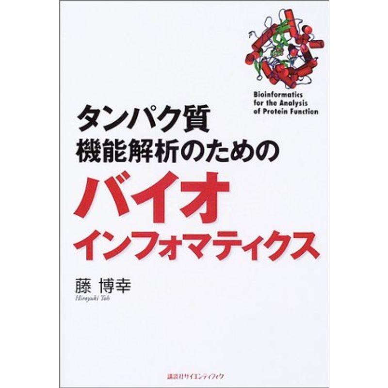 タンパク質機能解析のためのバイオインフォマティクス (KS生命科学専門書)