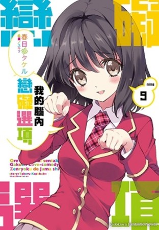 我的腦內戀礙選項（9）[二手書_近全新]