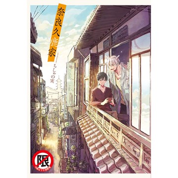 奈良久鹿家-全(限)