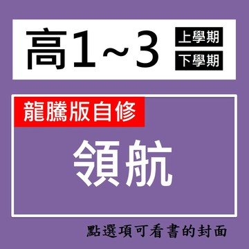 【高中自修】龍騰-領航自修 (林老書升學專門店)(網路書店)