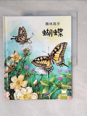 【書寶二手書T5／少年童書_ZJX】小小動物奇觀21-舞林高手蝴蝶