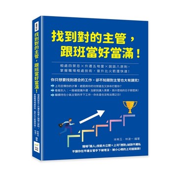 找到對的主管，跟班當好當滿！相處四禁忌×升遷五地雷×說話八原則，掌握職場相處[二手書_良好]