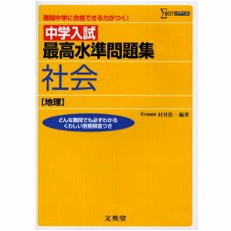 中学入試最高水準問題集社会 地理 通販 Lineポイント最大0 5 Get Lineショッピング