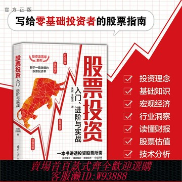 {可刷卡 打統編}【官方正版】股票投資入門、進階與實戰 朱孜 清華大學出版社 金融投資理財股票證券投資理財