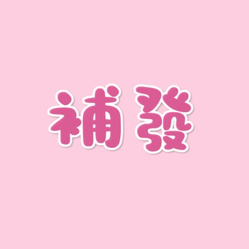 補發補發補發補發補發