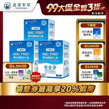 【達摩本草】ABC PRO+雙向調節益生菌x3盒(30包/盒)《藥廠級專利菌 1000億再升級》