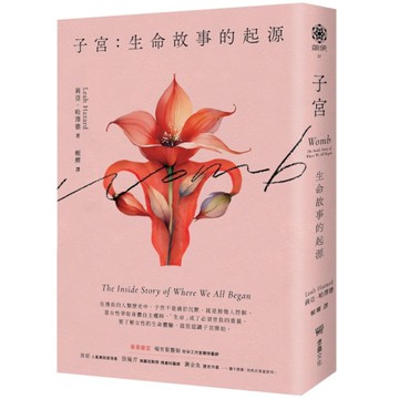 子宮：生命故事的起源