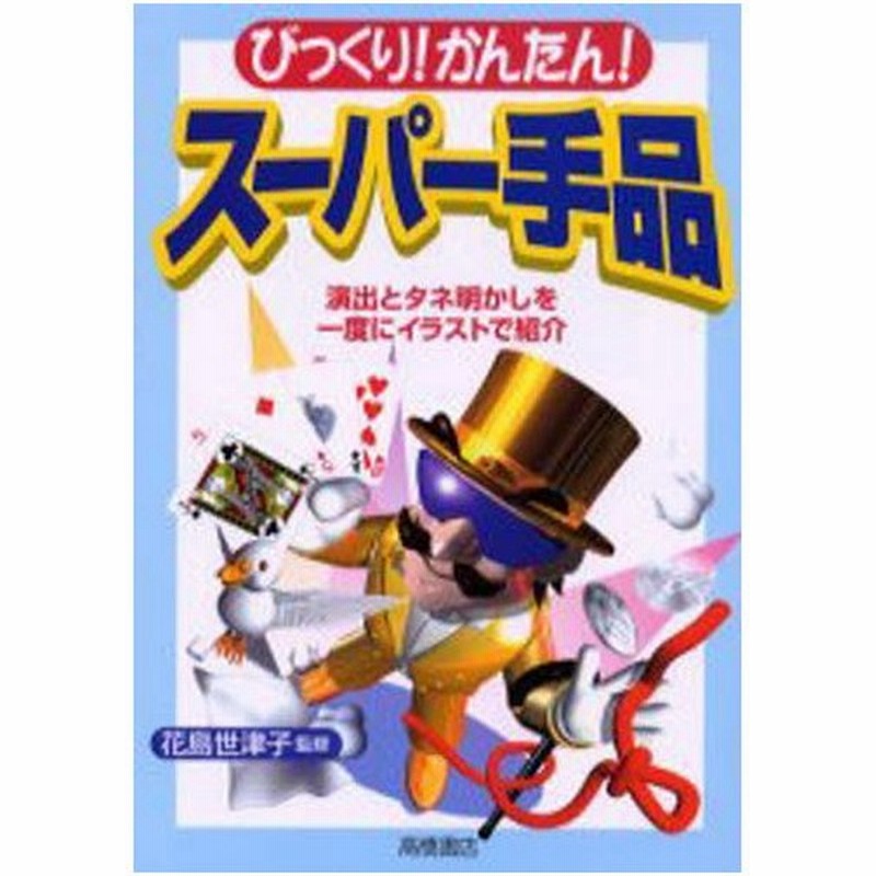 びっくり かんたん スーパー手品 演出とタネ明かしを一度にイラストで紹介 通販 Lineポイント最大0 5 Get Lineショッピング