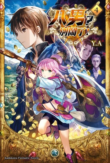 【電子書】八男？別鬧了！ (4)