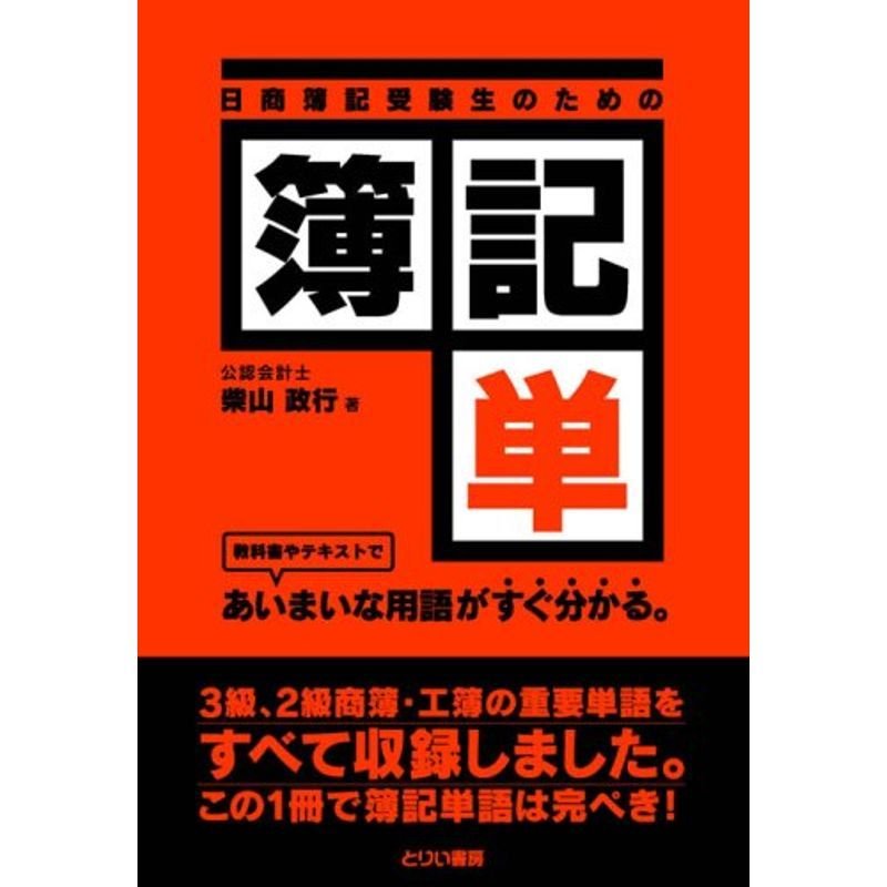 日商簿記受験生のための 簿記単 あいまいな用語がすぐ分かる (とりい書房の負けてたまるかシリーズ)