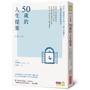 50歲的人生提案：中年之路最常見的33個生命轉折，心理學家給你的指引【城邦讀書花園】