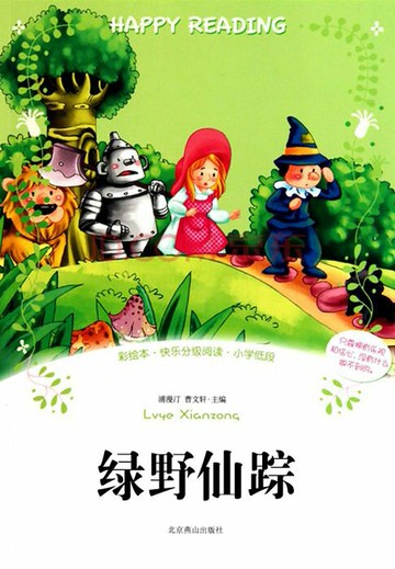 【電子書】绿野仙踪