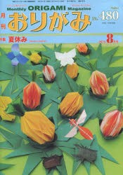 おりがみ やさしさの輪をひろげる No.480（2015.8月号） [本]