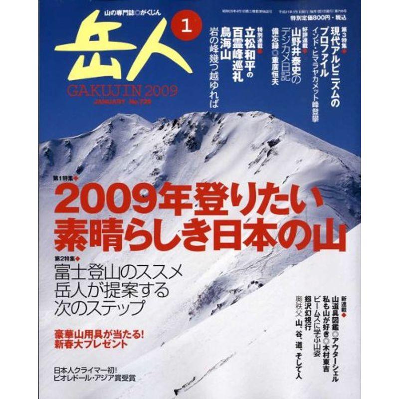 岳人 2009年 01月号 雑誌