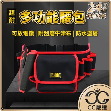 台灣現貨 多功能工具腰包 可放電鑽 工具腰帶 水電腰包 電工腰包 工作腰包 工具袋 電工包 電鑽包 釘袋 腰包 CC嚴選