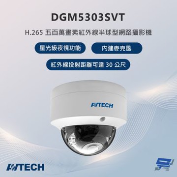 昌運監視器 AVTECH陞泰 DGM5303SVT 500萬畫素 紅外線半球型網路攝影機 內建麥克風