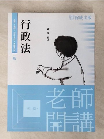 【書寶二手書T7／進修考試_R78】老師開講: 行政法