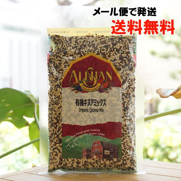 キヌアミックス 200g アリサン メール便の場合、送料無料 Quinoa Mix