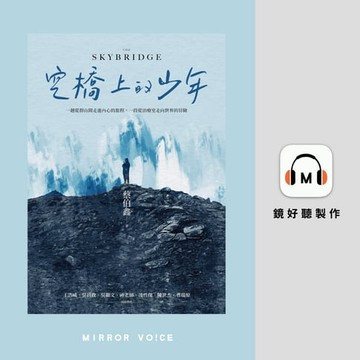 【有聲書】空橋上的少年（下部）