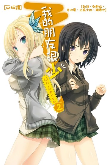 【電子書】我的朋友很少Universe 2