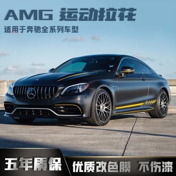 適用于AMG奔馳C63側裙改裝拉花車貼C43 A級C級CLA E級GLC G coupe