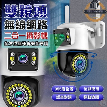 【運費 】雙鏡頭無線網路二合一攝影機 多功雙鏡頭 全彩夜視 智能追蹤 360度無死角 戶外監視器 鏡頭