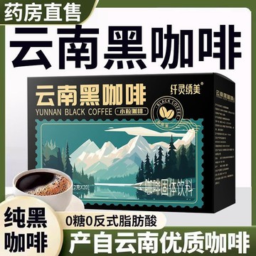 雲南黑咖啡 健身美式提神醒腦 低脂控卡 0脂無添加 可搭郵政正品甄選