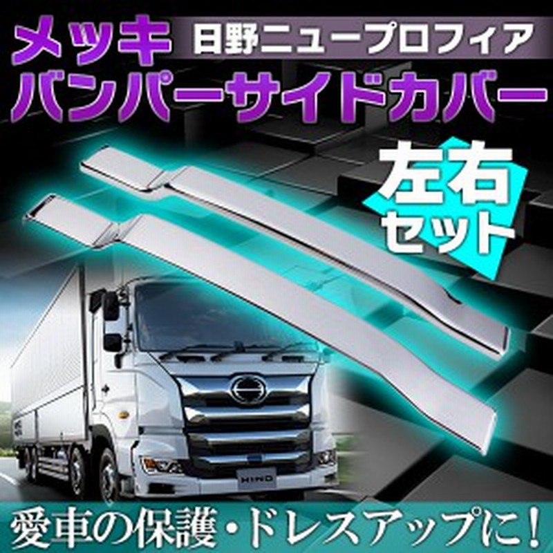 日野 ニュープロフィア メッキ バンパーサイドカバー 左右 セット カスタム 外装 ドレスアップ トラック 通販 Lineポイント最大1 0 Get Lineショッピング