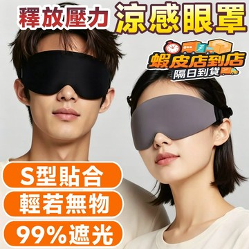 ❣️我最便宜❣️旅行眼罩 耳掛眼罩 雙面眼罩 舒眠眼罩 溫感眼罩 按摩眼罩 冰感造型眼罩 冰敷眼罩 冰涼眼罩 冷敷眼罩