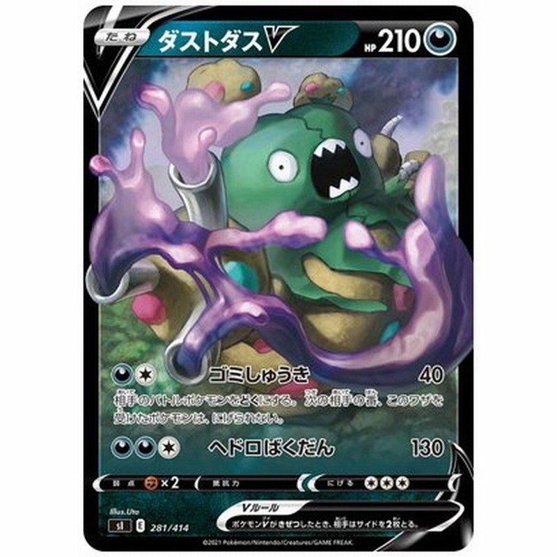 ポケモンカードゲーム Pk Si 281 ダストダスv キラ 通販 Lineポイント最大get Lineショッピング