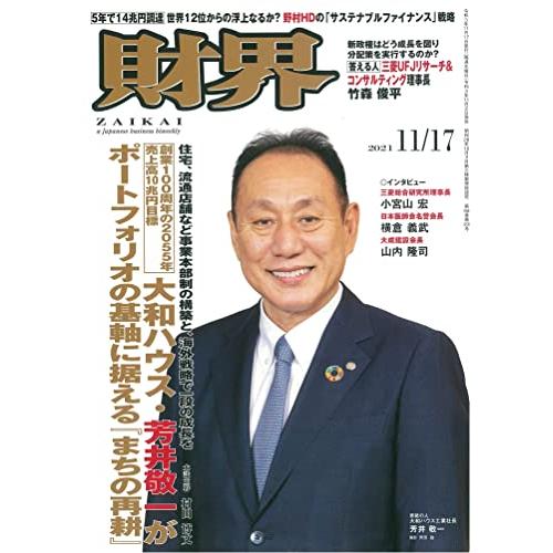 財界 2021年 11月17日号 [雑誌]