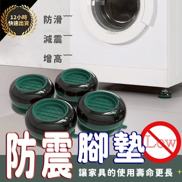 『台灣出貨 免運費 12H發貨』★減震墊 洗衣機防震增高墊 洗衣機防震墊 防震墊 洗衣機底座 洗衣機固定腳 洗衣機腳墊