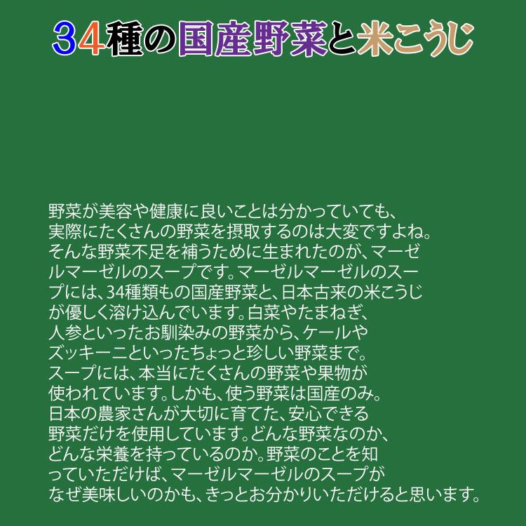 ギフト  スープ 惣菜 マーゼルマーゼル 野菜34種米こうじ入り 6種 セット 詰め合わせ MM-035E-6P