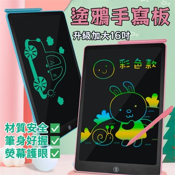 【台灣現貨】手寫畫板 lcd畫畫板 畫板 液晶手寫板 16吋彩色畫板 手寫板 塗鴉手寫板 電子畫板 繪畫板 留言板