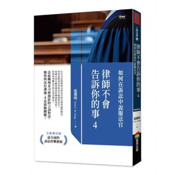 律師不會告訴你的事4：如何在訴訟中說服法官【城邦讀書花園】