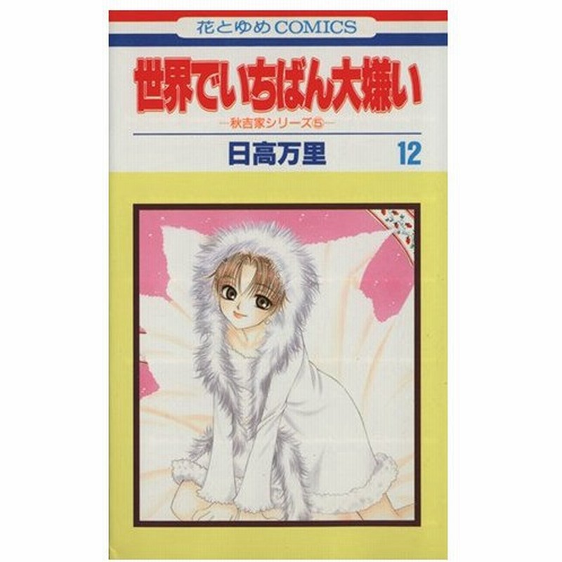 世界でいちばん大嫌い １２ 秋吉家シリ ズ ５ 花とゆめｃ秋吉家シリ ズ５ 日高万里 著者 通販 Lineポイント最大0 5 Get Lineショッピング