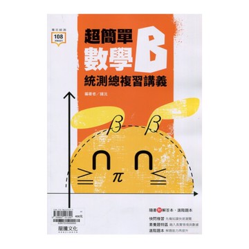 超簡單數學B統測總複習講義(82807)