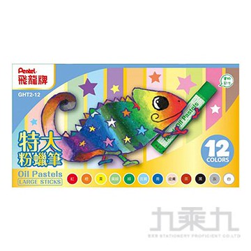 Pentel 變色龍系列粗粉蠟筆12色 GHT2-12【九乘九購物網】
