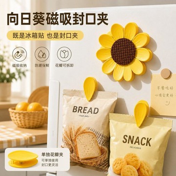 🚀隔日出🔥8.8🔥向日葵封口夾 磁吸冰箱貼 零食袋封口夾 調味料袋封口夾 防潮夾 食品袋夾  廚房用 袋口密封夾