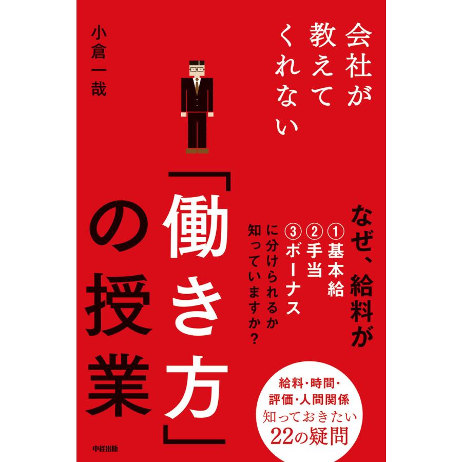 会社が教えてくれない 働き方 の授業 給料・時間・評価・人間関係知っておきたい22の疑問