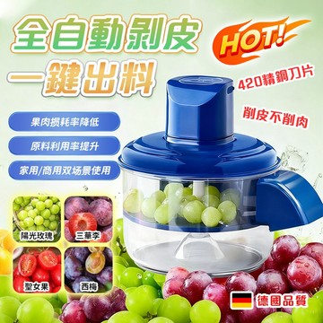 台灣出貨🔥【一鍵去皮】全自動無線水果削皮器 自動削皮神器 水果去皮機 大蒜去皮機 葡萄提子聖女果枇杷金桔馬蹄快速去皮