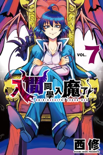 【電子書】入間同學入魔了！ (7)