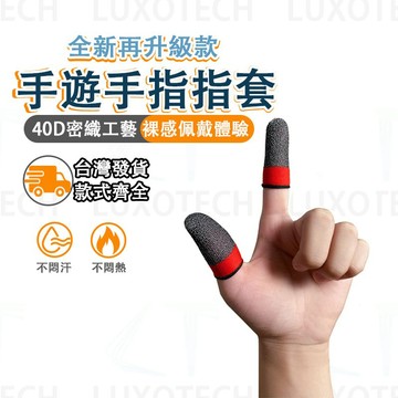 現貨 隔日到 手游指套 遊戲指套 指套 電競指套 指套 電競 手指套 電競指套 電競手機 吃雞神器 抓寶神器 遊戲指套