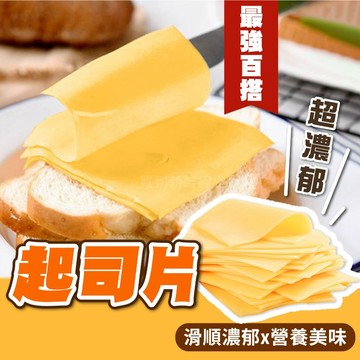 【買到新鮮】冷藏 切片乳酪起司片  起司片