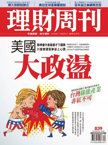【電子書】理財周刊第839期：美國 大政盪