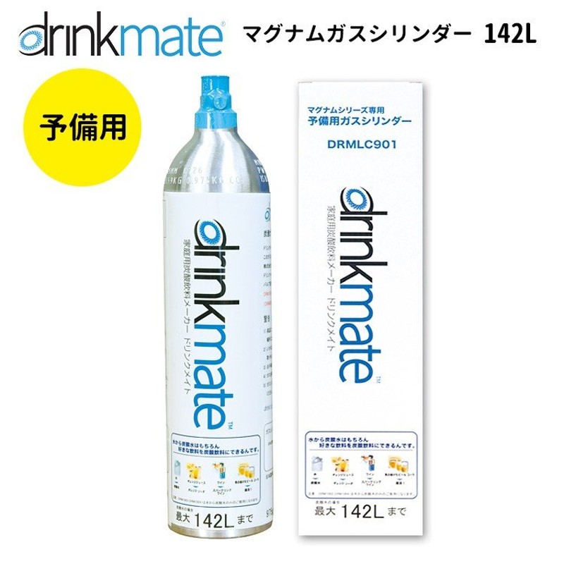 drinkmate 予備用マグナムガスシリンダー 142L 家庭用炭酸水メーカー ドリンクメイト P5倍（GS） 通販  LINEポイント最大0.5%GET | LINEショッピング