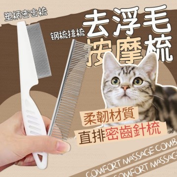 🌈愛寵✨貓咪梳子 狗狗梳子 寵物梳子 去跳蚤 去浮毛 按摩排梳 除毛 脫毛