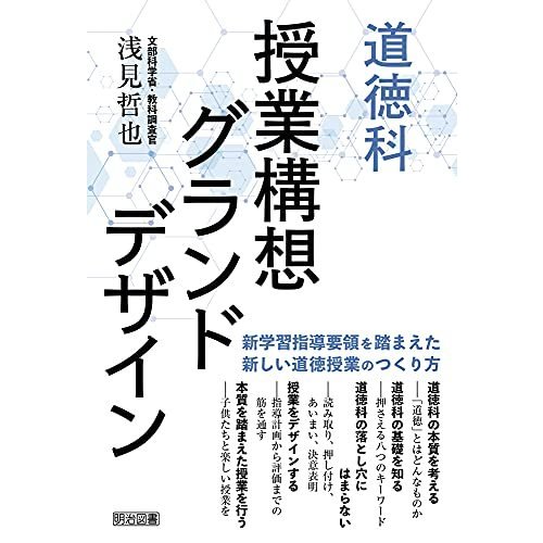 道徳科 授業構想グランドデザイン